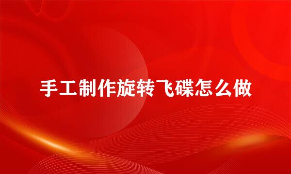 手工制作旋转飞碟怎么做