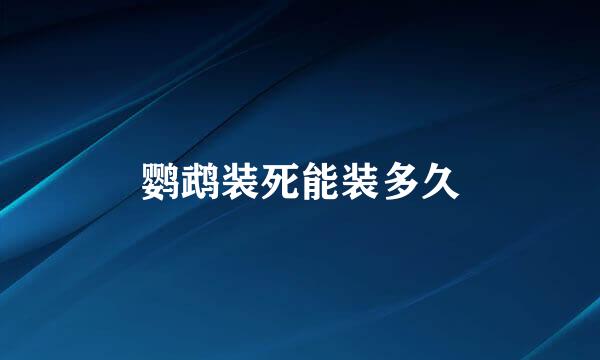 鹦鹉装死能装多久