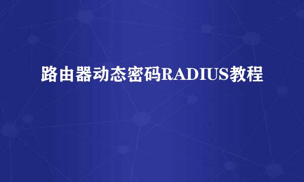 路由器动态密码RADIUS教程