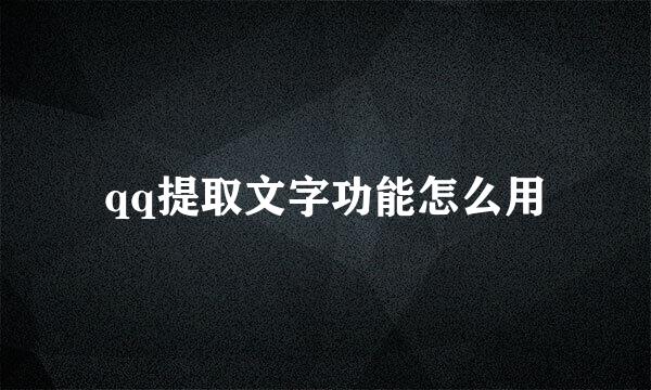 qq提取文字功能怎么用