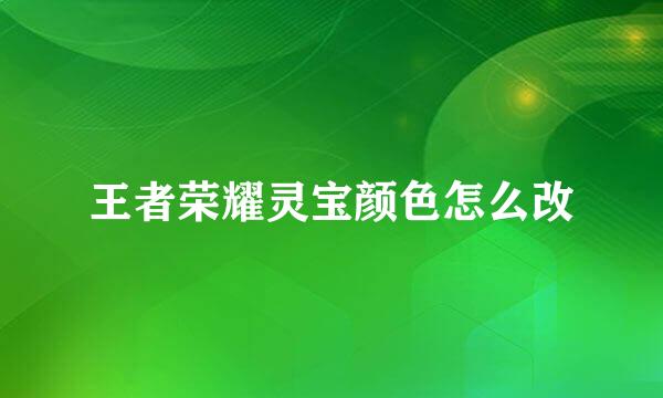 王者荣耀灵宝颜色怎么改