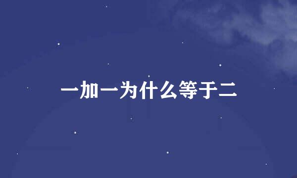 一加一为什么等于二