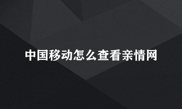 中国移动怎么查看亲情网