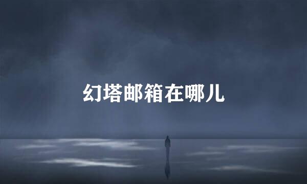幻塔邮箱在哪儿