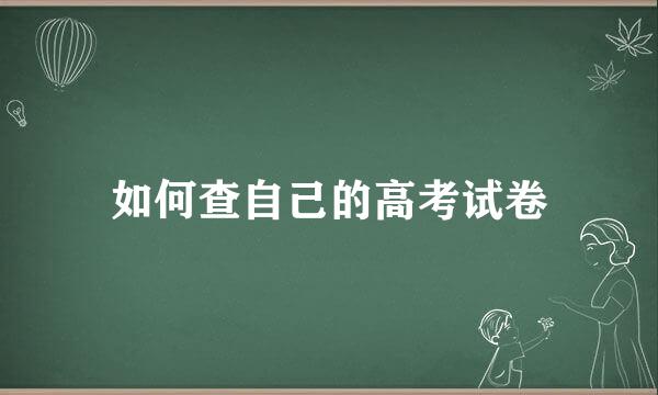 如何查自己的高考试卷