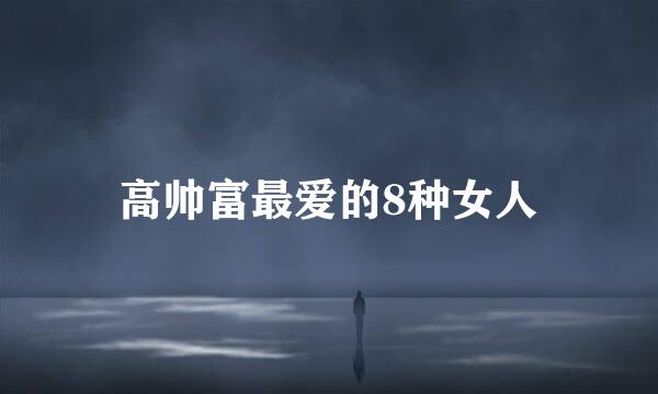 高帅富最爱的8种女人