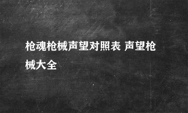 枪魂枪械声望对照表 声望枪械大全