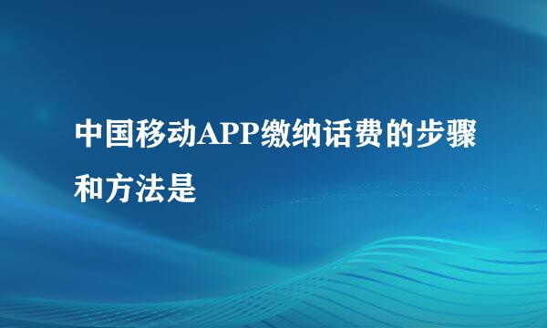 中国移动APP缴纳话费的步骤和方法是