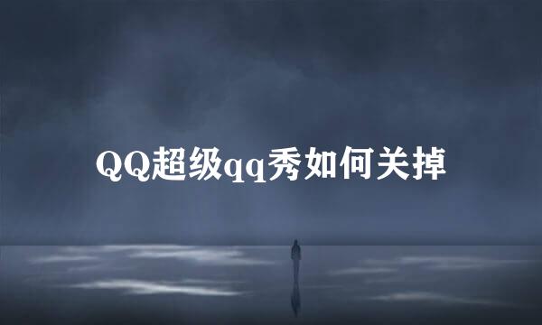 QQ超级qq秀如何关掉
