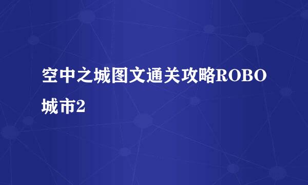 空中之城图文通关攻略ROBO城市2