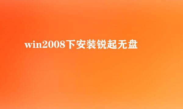 win2008下安装锐起无盘
