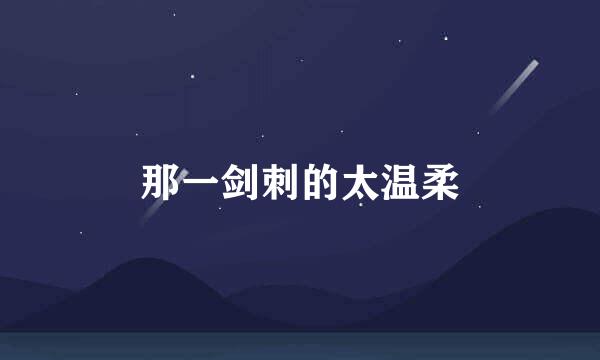 那一剑刺的太温柔