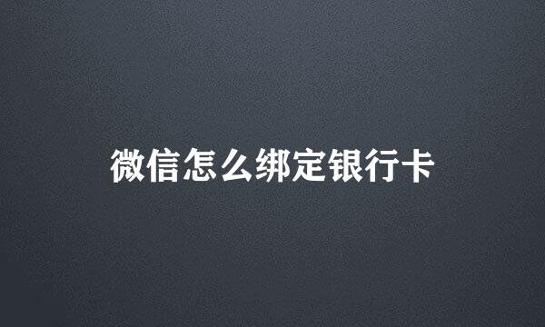 微信怎么绑定银行卡