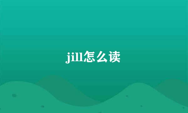 jill怎么读