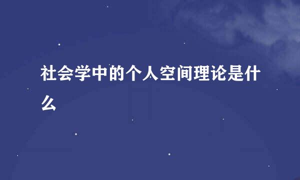 社会学中的个人空间理论是什么