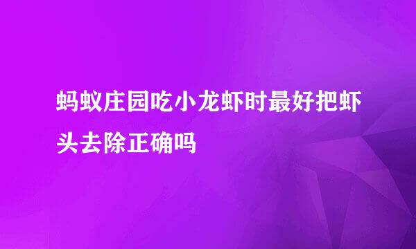 蚂蚁庄园吃小龙虾时最好把虾头去除正确吗