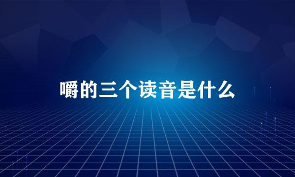 嚼的三个读音是什么