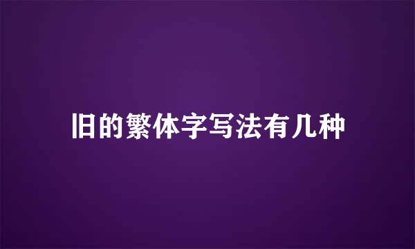 旧的繁体字写法有几种