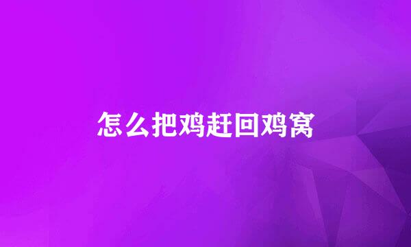 怎么把鸡赶回鸡窝