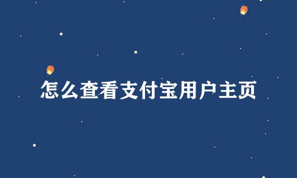 怎么查看支付宝用户主页