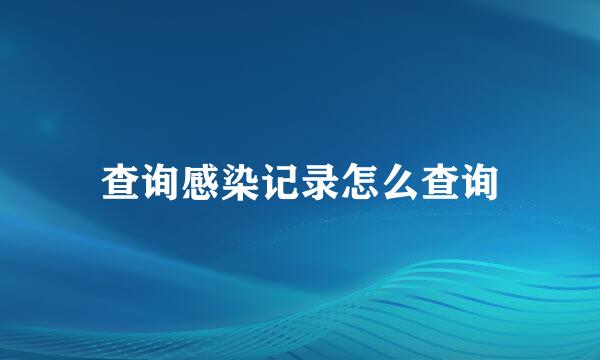查询感染记录怎么查询