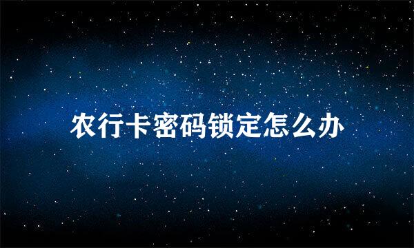 农行卡密码锁定怎么办