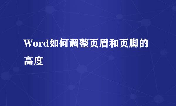 Word如何调整页眉和页脚的高度