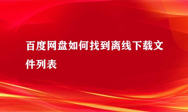百度网盘如何找到离线下载文件列表