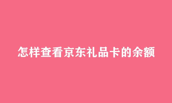 怎样查看京东礼品卡的余额