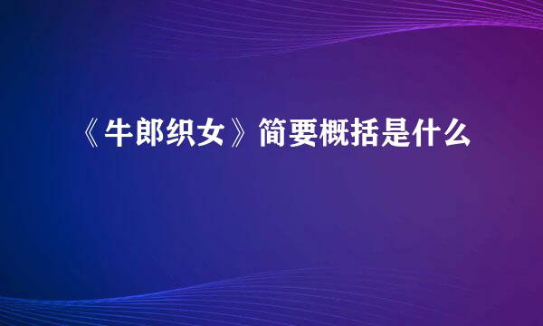 《牛郎织女》简要概括是什么