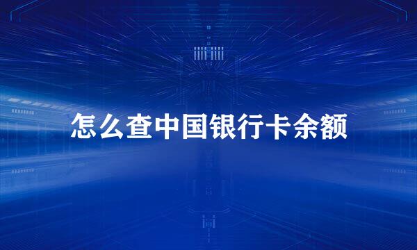 怎么查中国银行卡余额