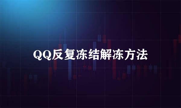 QQ反复冻结解冻方法