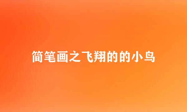简笔画之飞翔的的小鸟