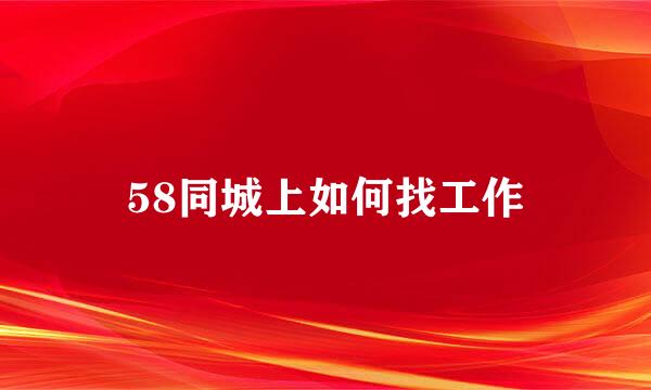 58同城上如何找工作