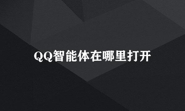 QQ智能体在哪里打开