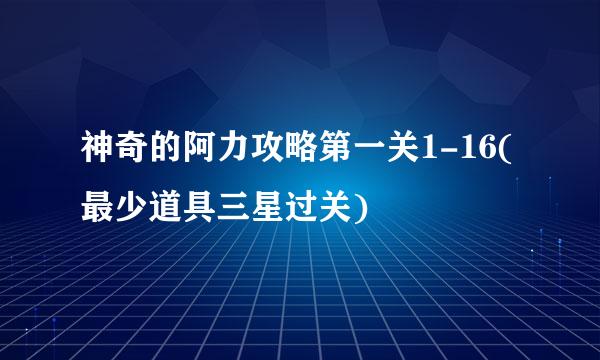 神奇的阿力攻略第一关1-16(最少道具三星过关)