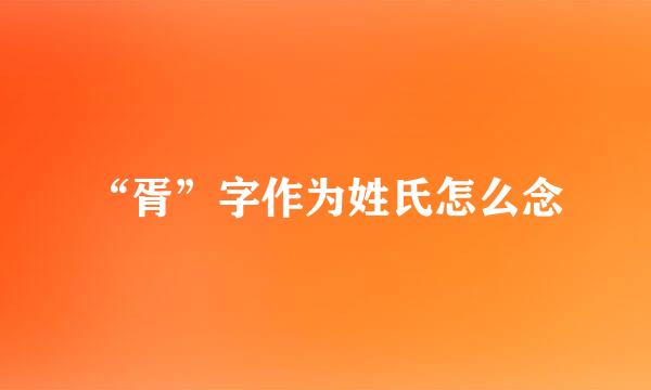 “胥”字作为姓氏怎么念