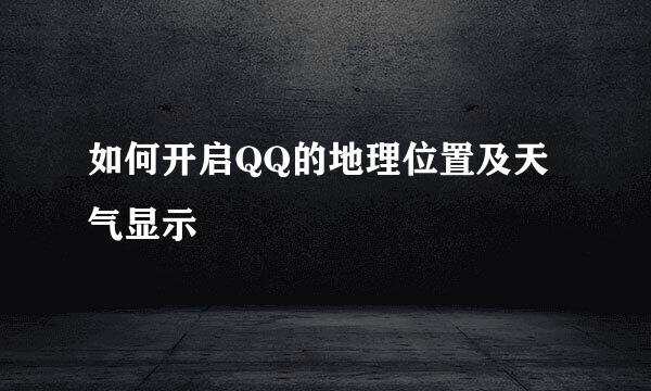如何开启QQ的地理位置及天气显示