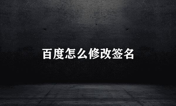 百度怎么修改签名
