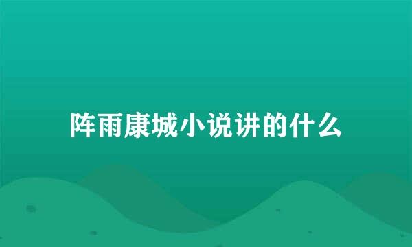阵雨康城小说讲的什么