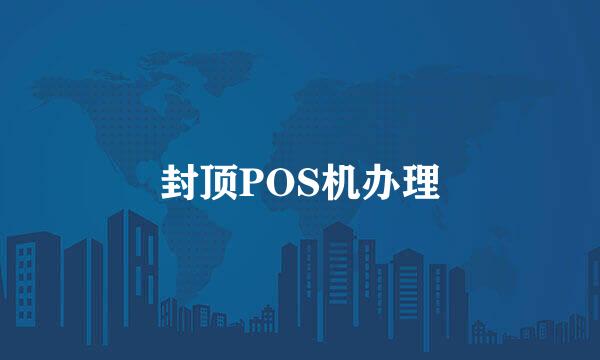 封顶POS机办理