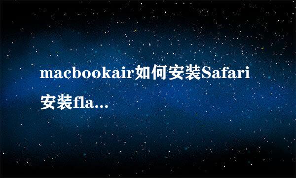 macbookair如何安装Safari安装flash控件插件