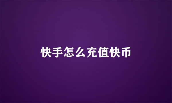 快手怎么充值快币