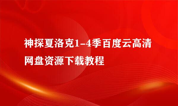 神探夏洛克1-4季百度云高清网盘资源下载教程