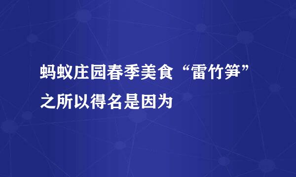 蚂蚁庄园春季美食“雷竹笋”之所以得名是因为