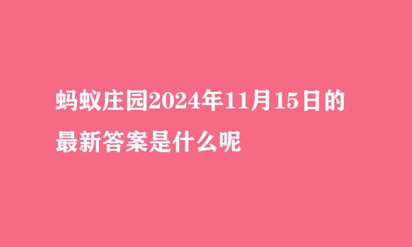 蚂蚁庄园2024年11月15日的最新答案是什么呢