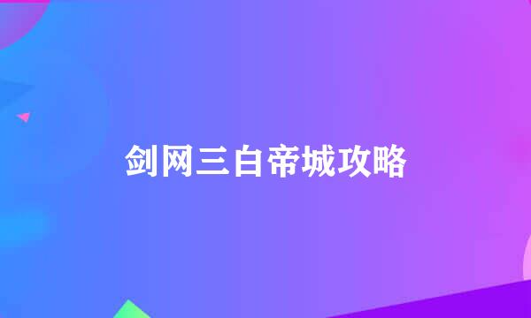 剑网三白帝城攻略