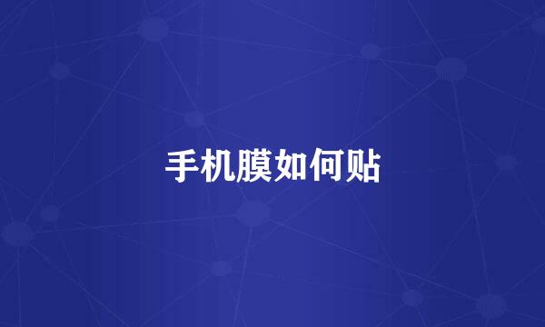 手机膜如何贴