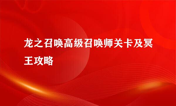 龙之召唤高级召唤师关卡及冥王攻略