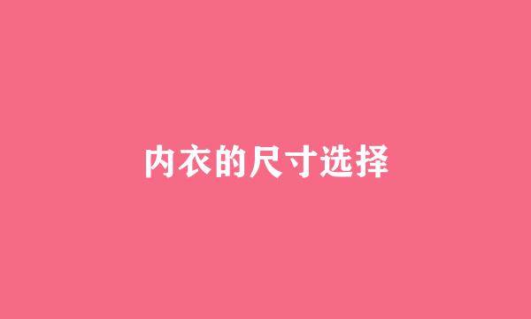 内衣的尺寸选择